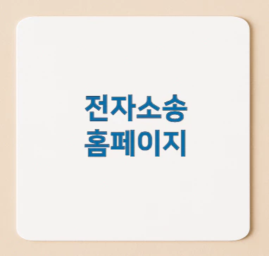 전자소송-홈페이지