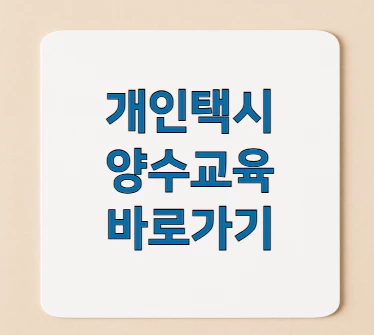 개인택시-양수교육