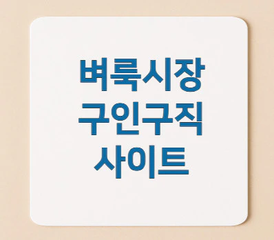 벼룩시장-구인구직
