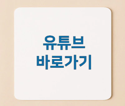 유튜브-바로가기