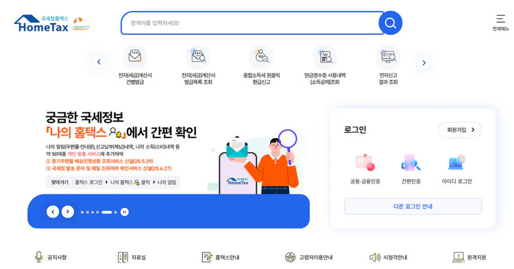 홈택스-홈페이지