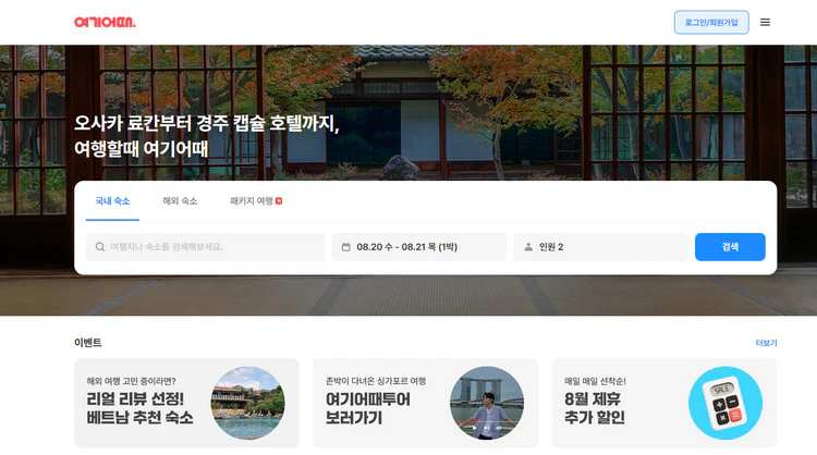 여기어때-홈페이지