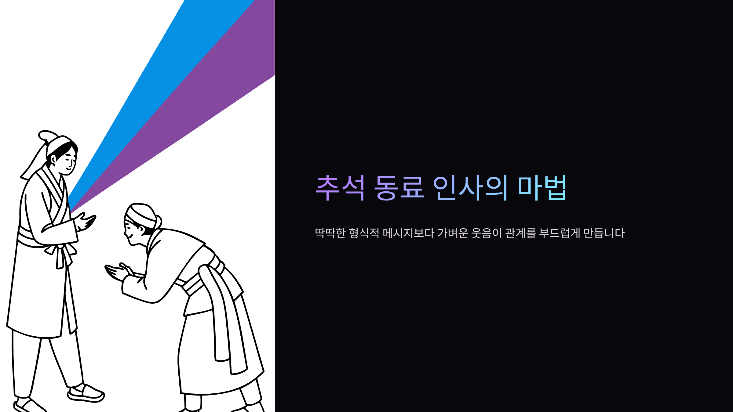 동료-추석-메시지