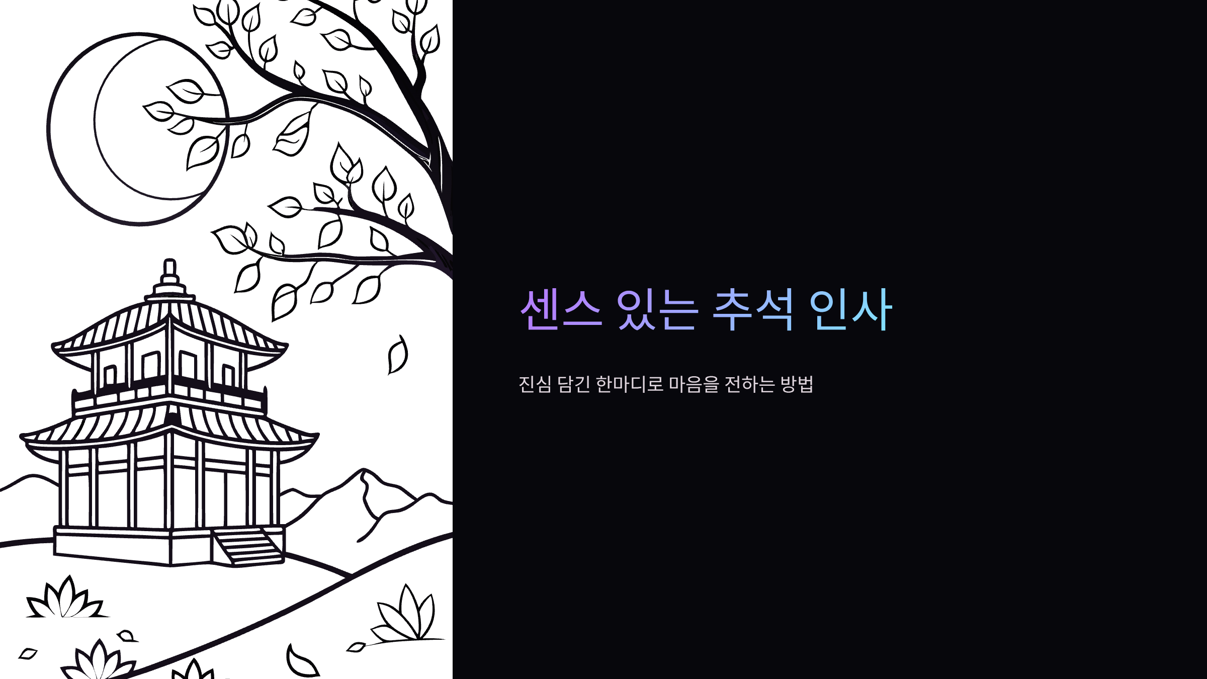 센스있는-추석-인사