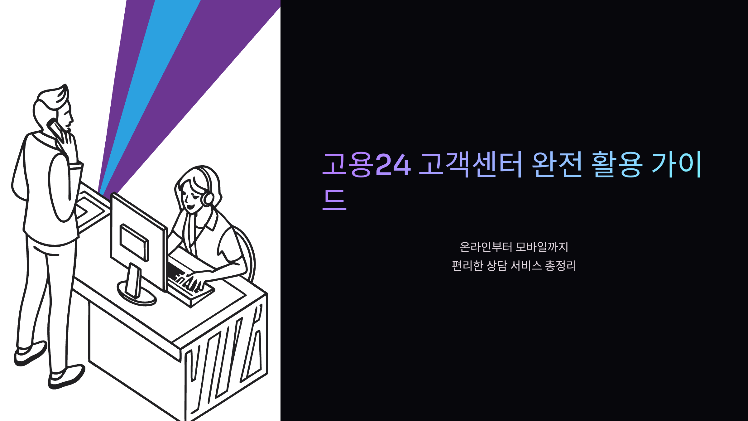 고용24-고객센터