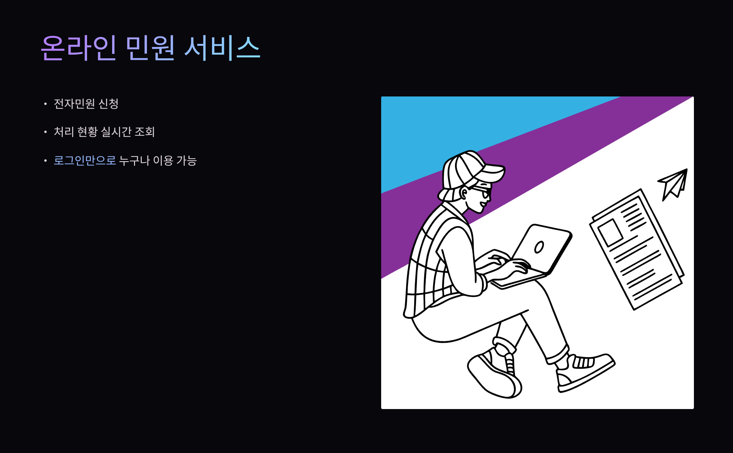 온라인-민원서비스