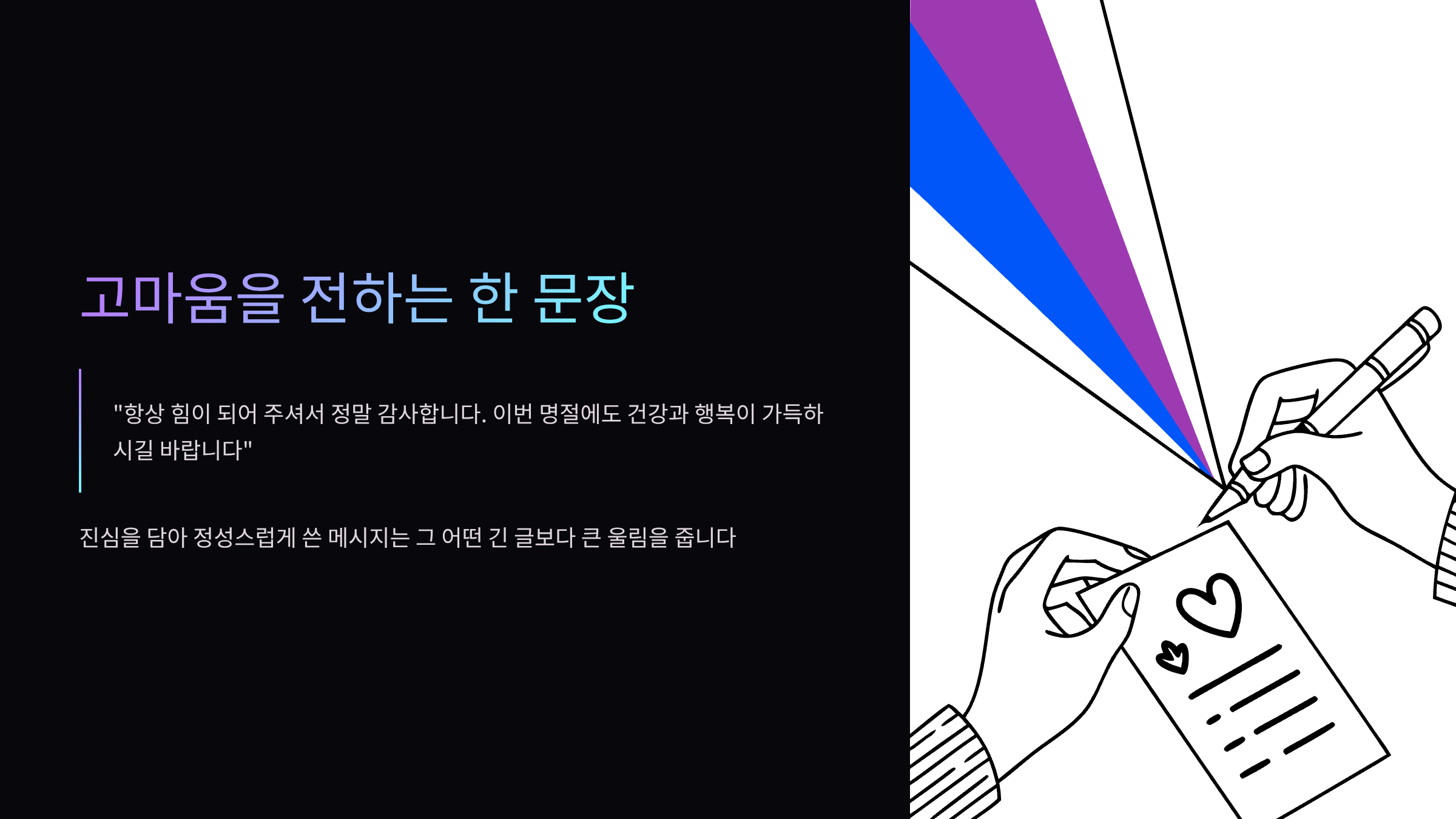 고마움을-전하는-문장