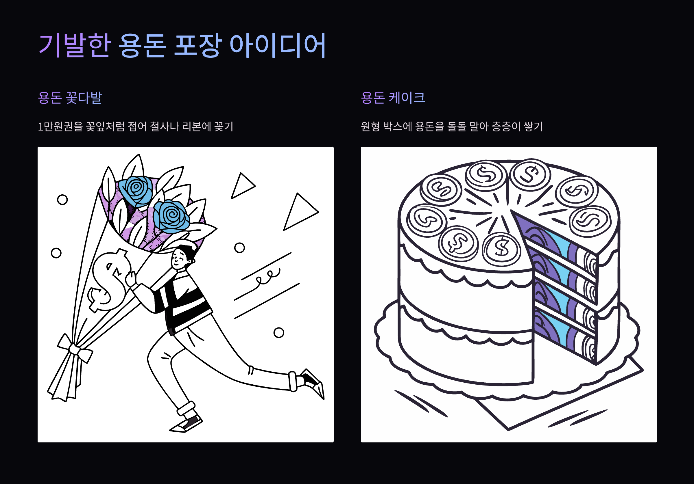 용돈-포장-아이디어