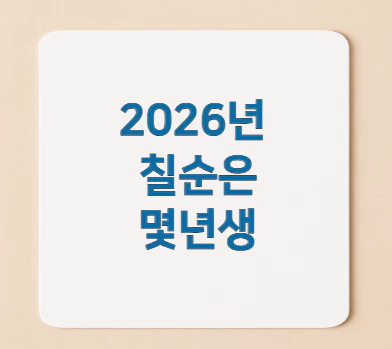 2026년-칠순