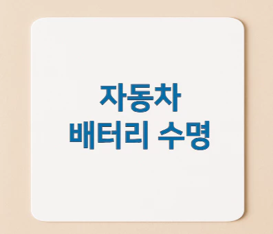 자동차-배터리-수명