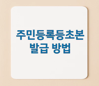 주민등록등초본-발급