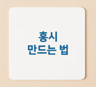 홍시-만드는-법