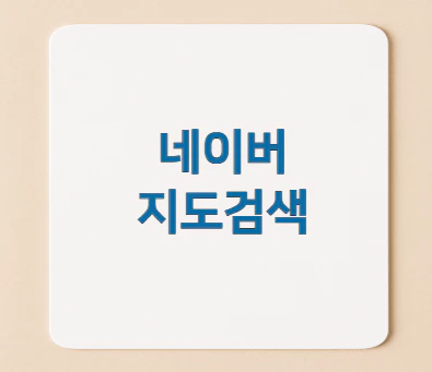 네이버-지도검색