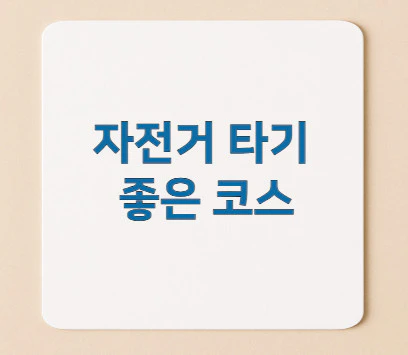 자전거-타기-좋은-코스