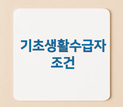 기초생활수급자-조건