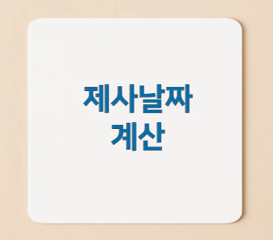 제사날짜-계산