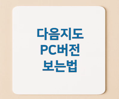 다음지도-pc버전