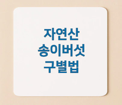 자연산-송이버섯-구별법