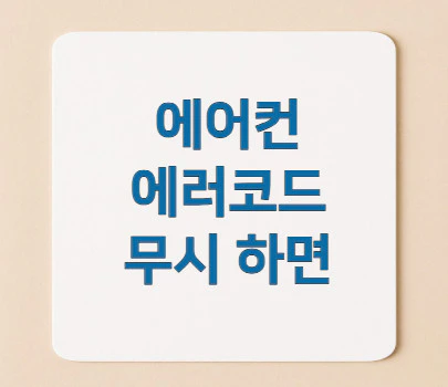 에어컨-에러코드