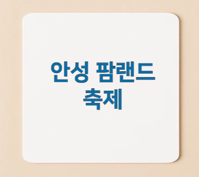 안성-팜랜드-팜파스