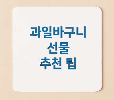 과일바구니-선물