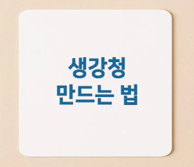 생강청-만드는-법