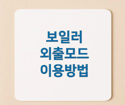 보일러-외출모드