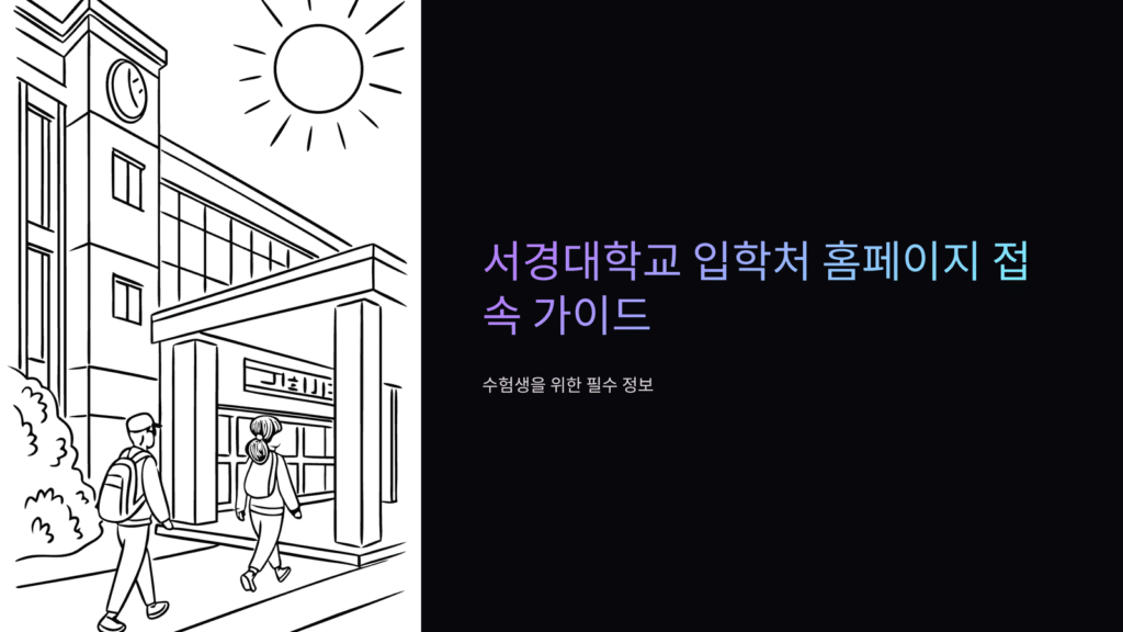 서경대-입학처
