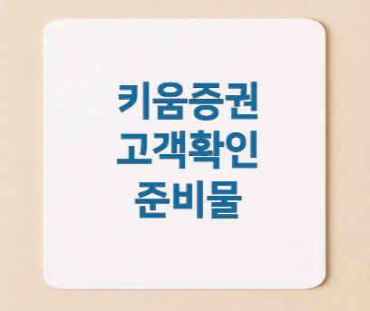 키움증권-고객확인