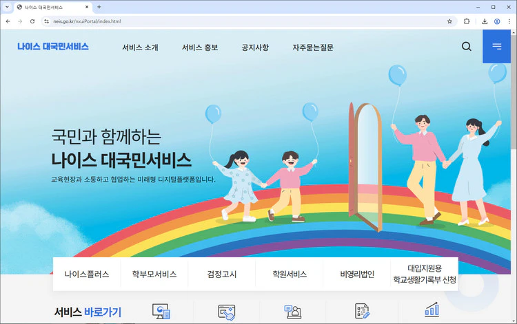 4세대-나이스-접속