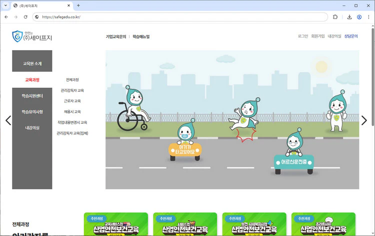 세이프지에듀-안전보건교육