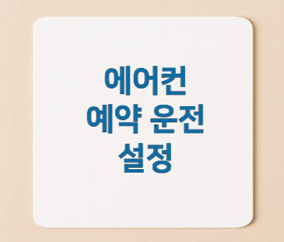 에어컨-예약-운전