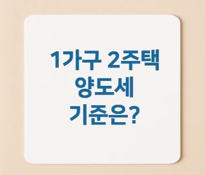 1가구-2주택-양도세