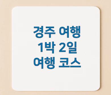 경주-여행-1박-2일