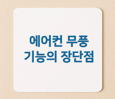 에어컨-무풍-장단점