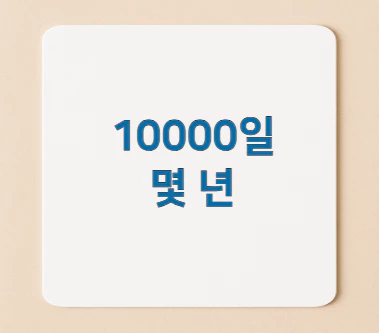 10000일-몇-년