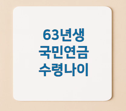 국민연금-수령나이