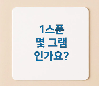 1스푼-몇-그램