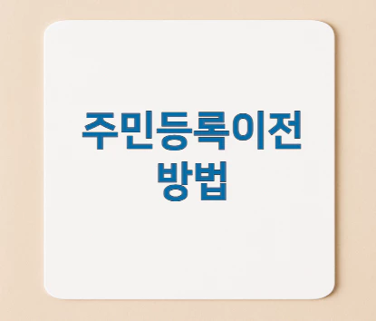 주민등록이전-방법