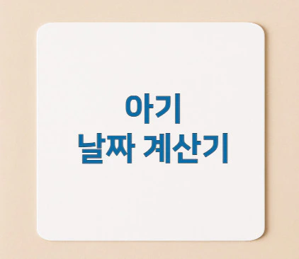 아기-날짜-계산기