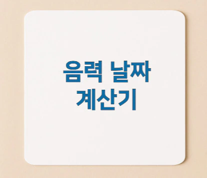 음력-날짜-계산기