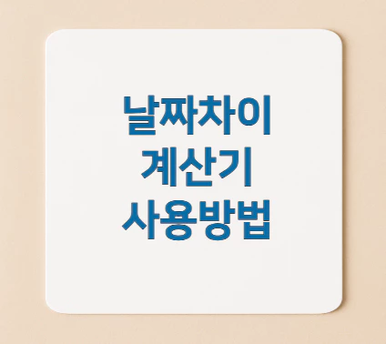 날짜차이-계산기