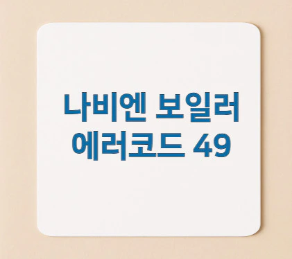 나비엔-보일러-에러코드-49