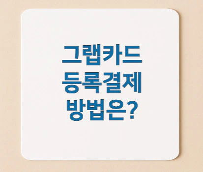 그랩카드-등록결제