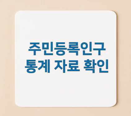 주민등록인구통계