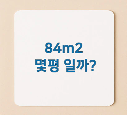84m2-몇평