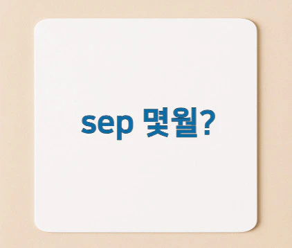 sep-몇월