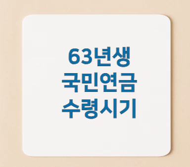 63년생국민연금