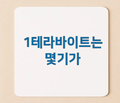 1테라바이트는-몇기가