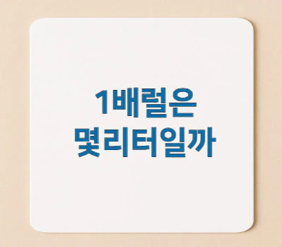 1배럴은-몇리터